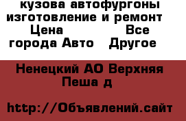 кузова автофургоны изготовление и ремонт › Цена ­ 350 000 - Все города Авто » Другое   . Ненецкий АО,Верхняя Пеша д.